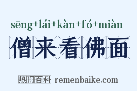 僧来看佛面是什么意思的图片